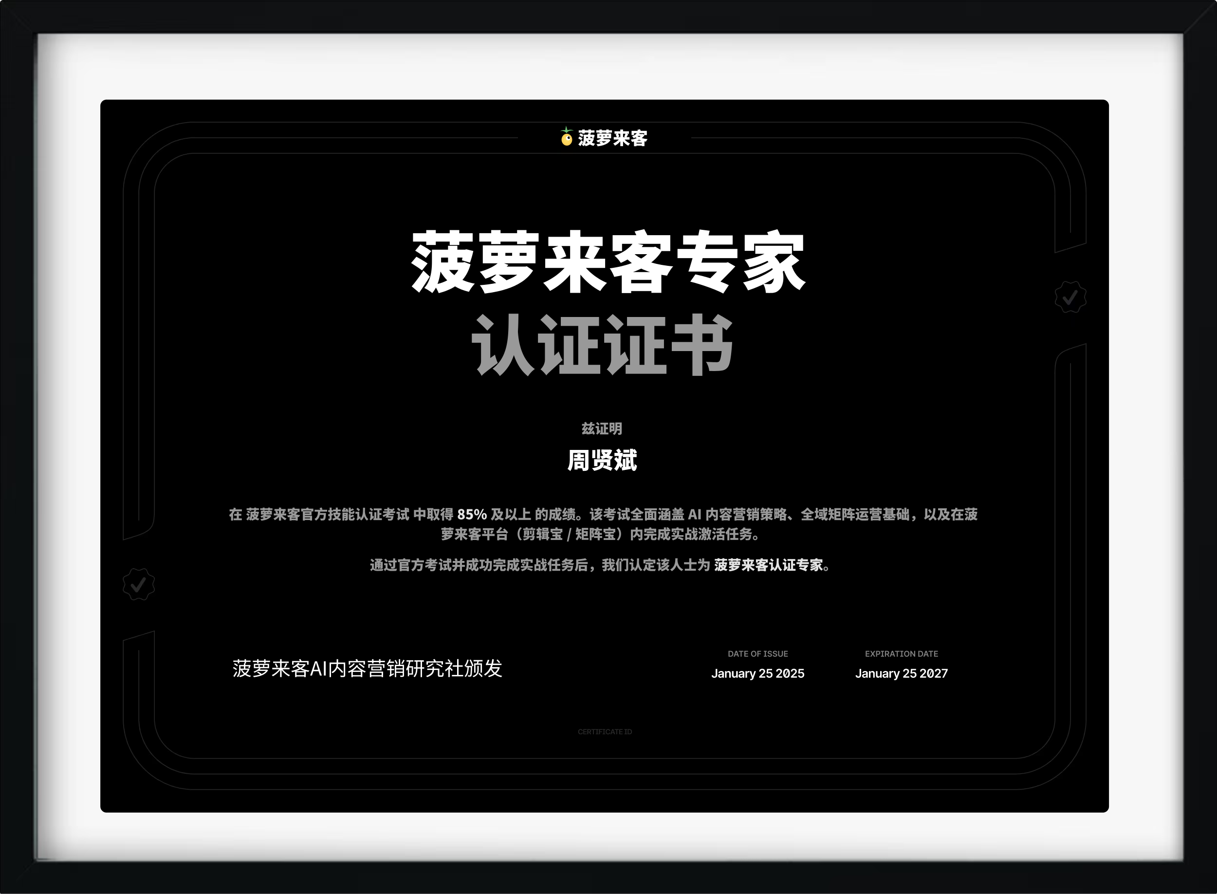 菠萝来客认证证书样例